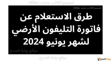 طرق الاستعلام عن فاتورة التليفون الأرضي