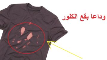 “حلك هنا” طرق التخلص من بقع الكلور في الملابس من غير ما تسيب أي أثر