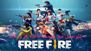 “فقدت حسابك؟”.. طرق التواصل مع خدمة عملاء فري فاير 2024 Free Fire وخطوات استرجاع الحساب المفقود