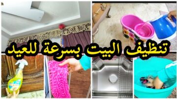 قبل عيد الأضحي| 5 طرق سهلة لتنظيف المنزل في أسرع وقت.. و5 نصائح ليوم الوقفة