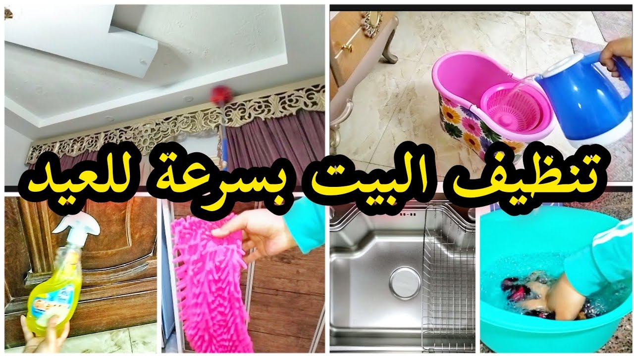 قبل عيد الأضحي| 5 طرق سهلة لتنظيف المنزل في أسرع وقت.. و5 نصائح ليوم الوقفة 5 قبل عيد الأضحي| 5 طرق سهلة لتنظيف المنزل في أسرع وقت.. و5 نصائح ليوم الوقفة