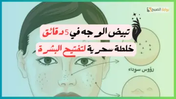 بشرة ناعمة وبيضة زي الأطفال.. طرق طبيعية لتفتيح الوجه والمناطق الداكنة في الوجه بمكونات من منزلك