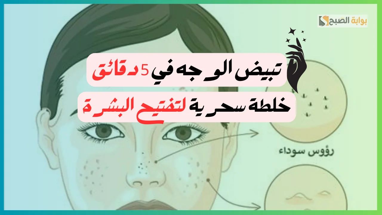 بشرة ناعمة وبيضة زي الأطفال.. طرق طبيعية لتفتيح الوجه والمناطق الداكنة في الوجه بمكونات من منزلك 5 بشرة ناعمة وبيضة زي الأطفال.. طرق طبيعية لتفتيح الوجه والمناطق الداكنة في الوجه بمكونات من منزلك