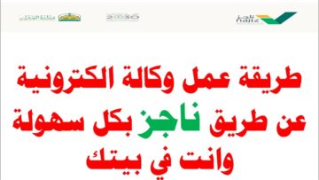 “بالخطوات” طريقة إجراء وكالة فردية لشخص خارج المملكة عبر منصة ناجز الإلكترونية 1446
