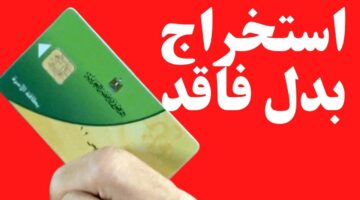 طريقة استخراج بدل فاقد بطاقة التموين