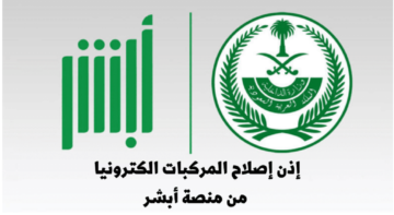 إصدار إذن إصلاح مركبة.. طريقة استخراج ورقة إصلاح من أبشر