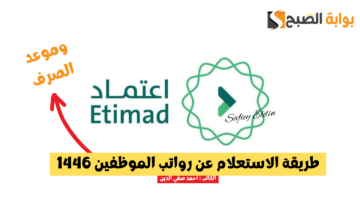 رابط الاستعلام عن الراتب 1446 عبر منصة اعتماد etimad.sa في السعودية