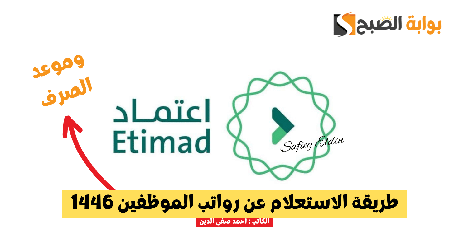 رابط الاستعلام عن الراتب 1446 عبر منصة اعتماد etimad.sa في السعودية 5 رابط الاستعلام عن الراتب 1446 عبر منصة اعتماد etimad.sa في السعودية