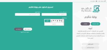 طريقة الاطلاع على شهادة الثانوية عبر بوابة نتائجي