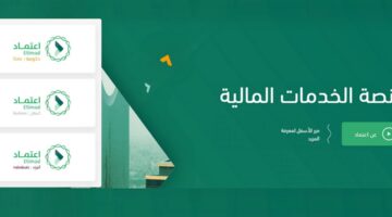 طريقة التسجيل في منصة اعتماد السعودية للخدمات المالية للافراد والمؤسسات