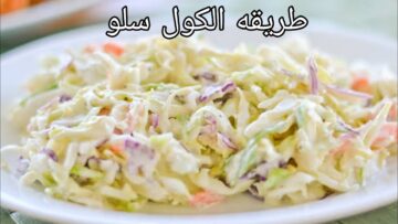 طريقة عمل سلطة الكول سلو الأصلية الجاهزة بطريقة المحلات والمطاعم وبمكونات متوفرة في المطبخ