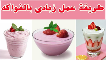 “حان وقت الانتعاش” طريقة تحضير الزبادي بالخلاط بأحلى طعم!