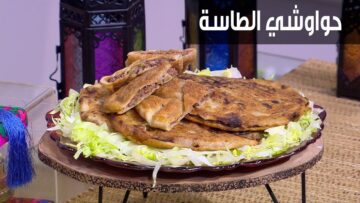 متتعبيش نفسك خليكي في وصفة ال10 دقائق.. طريقة تحضير حواوشي الطاسة “سهلة وسريعة”