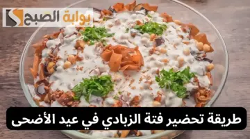 طريقة تحضير فتة الزبادي في عيد الأضحى