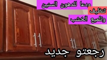 ” لنظافة العيد ” طريقة تنظيف المطبخ الخشب من الدهون بمكونات سهلة وبسيطة وهيرجع كأنه جديد