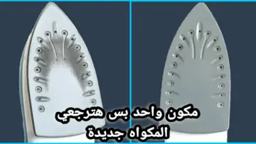 متشليش هم تنظيفها تانى… طريقة تنظيف المكواة من السواد والحروق بمكونات موجودة في بيتك غير مكلفة