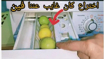 فكرة متخطرش على بالك… حطي الليمون في درج الغسالة وشوفي هيحصل ايه هتتفاجي من النتيجة