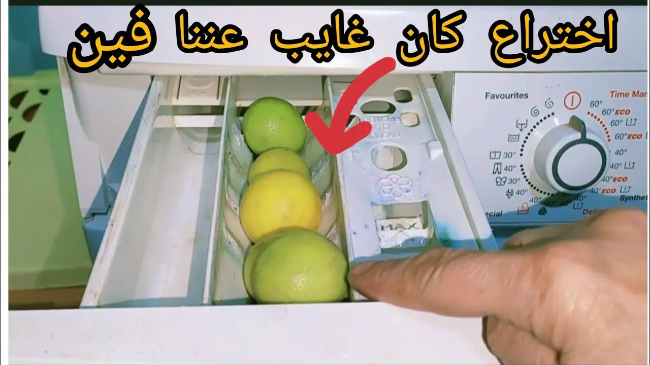 فكرة متخطرش على بالك... حطي الليمون في درج الغسالة وشوفي هيحصل ايه هتتفاجي من النتيجة 5 فكرة متخطرش على بالك… حطي الليمون في درج الغسالة وشوفي هيحصل ايه هتتفاجي من النتيجة