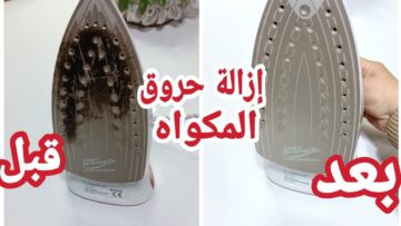 هترجع بتلمع..طريقة تنظيف مكواة البخار من الحرق والبقع بمكون موجود عندك في المنزل بكل سهولة