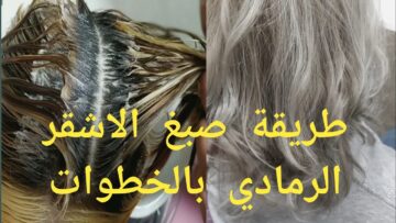 طريقة صبغ الشعر في المنزل بـ أسهل الطرق وأحصل على شعر الأشقر الرمادي