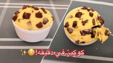 أحلى كوكيز ممكن تعمليه في المج في دقيقة واحدة بس هيكون جاهز سهل وسريع وطعمه تحفة لا يقااوم