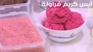 طريقة عمل آيس كريم الفراولة بطريقة صحية وبمكونات بسيطة من منزلك وكمية كبيرة وعيش طعم الإنتعاش