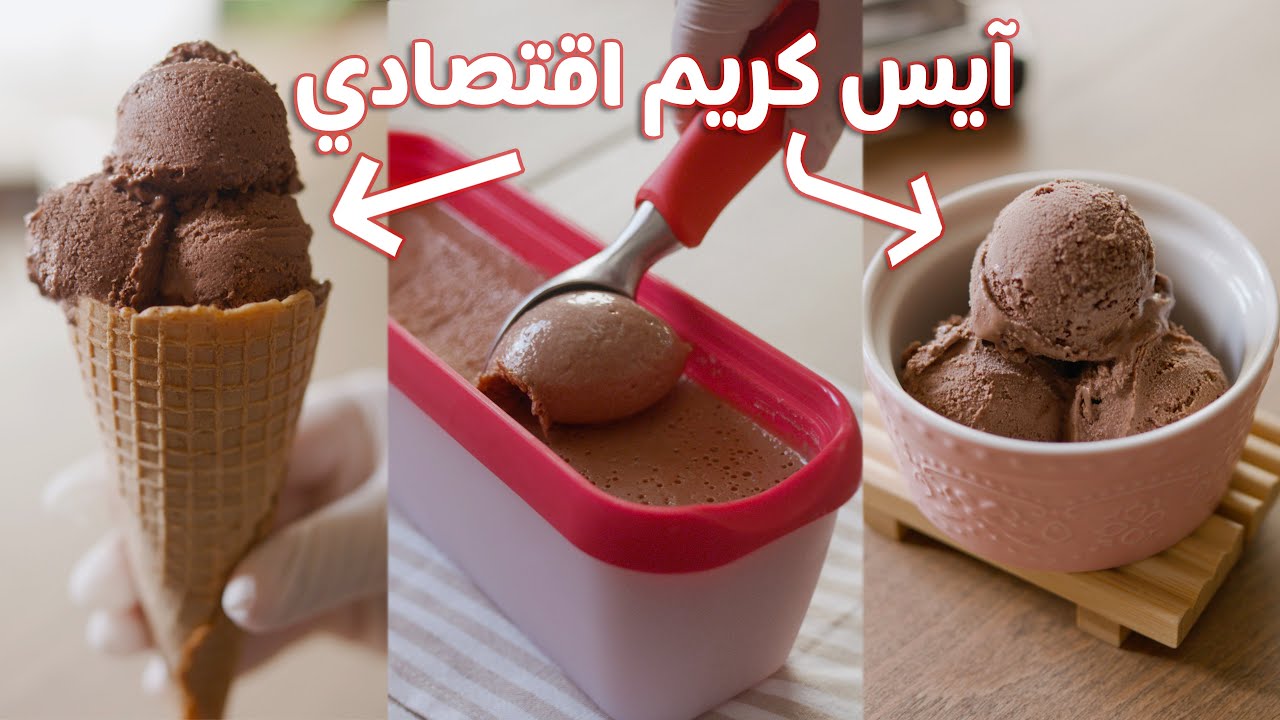 طريقة عمل الأيس كريم بكل أسراره وبمقادير مظبوطة وبطعم لذيذ 5 طريقة عمل الأيس كريم بكل أسراره وبمقادير مظبوطة وبطعم لذيذ