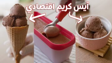 طريقة عمل الايس كريم فى المنزل بنكهات مختلفة بدون ماكينة زى الجاهز بالظبط