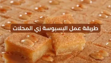 هتعمليها في 10 دقائق… طريقة عمل البسبوسة المرملة زي محلات الحلواني بلونها وطعمها وترميلتها مش هتنشف منك تانى
