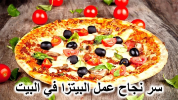طريقة عمل البيتزا بطريقة سهلة وسريعة هتعجب الجميع