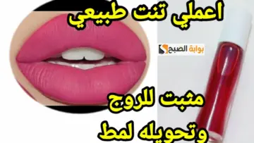 اسهل وارخص طريقة لعمل التنت فالبيت (مورد الخدود) ثابت وسهل وباقل التكاليف ومش مضر