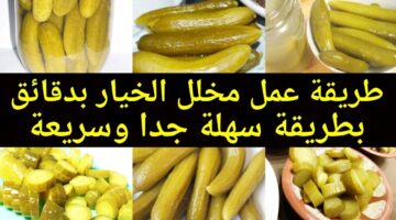 طريقة عمل الخيار المخلل في المنزل