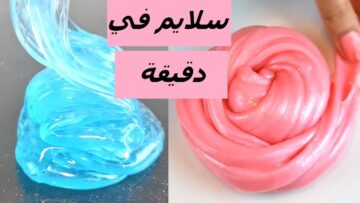 طريقة عمل السلايم في دقيقة بمكونات متوفرة في كل بيت.. آمن علي أطفالك
