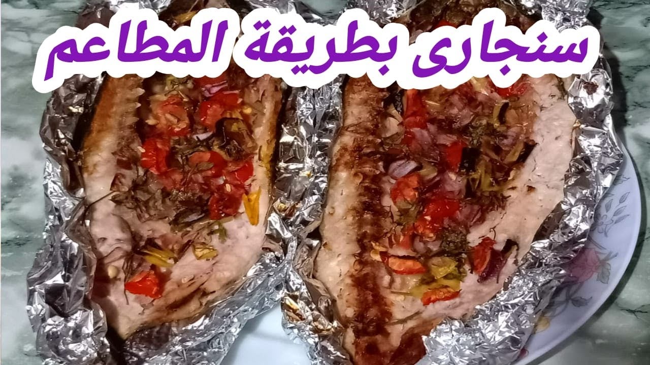 ألذ وأطعم وصفة لتحضيره.. طريقة عمل السمك السنجاري زي المطاعم 5 ألذ وأطعم وصفة لتحضيره.. طريقة عمل السمك السنجاري زي المطاعم