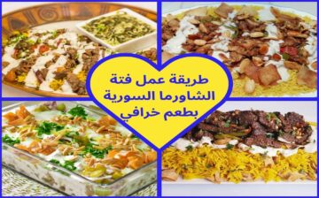 بمناسبة اقتراب عيد الأضحى.. طريقة تحضير فتة الشاورما السورية الأصلية بطعمها الذي لا يُقاوم