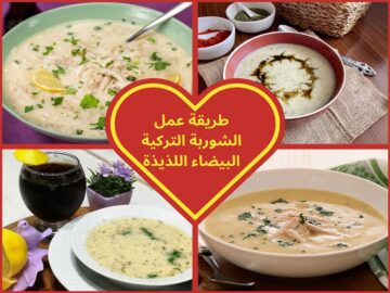 طريقة عمل الشوربة التركية البيضاء كما في المطاعم العالمية ومذاق لا مثيل له