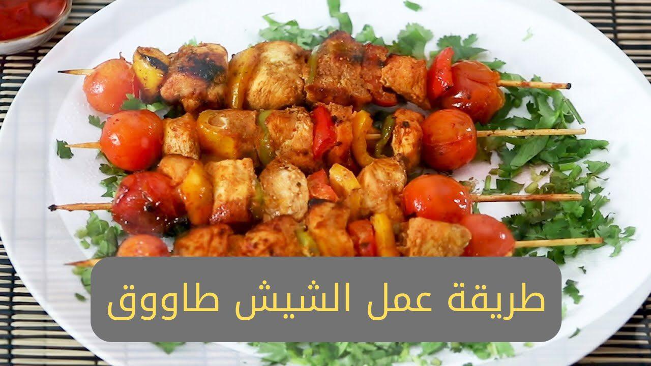 هتاكل صوابعك وراه.. طريقة عمل الشيش طاووق المشوي في المنزل بالخطوات والصور 8 هتاكل صوابعك وراه.. طريقة عمل الشيش طاووق المشوي في المنزل بالخطوات والصور