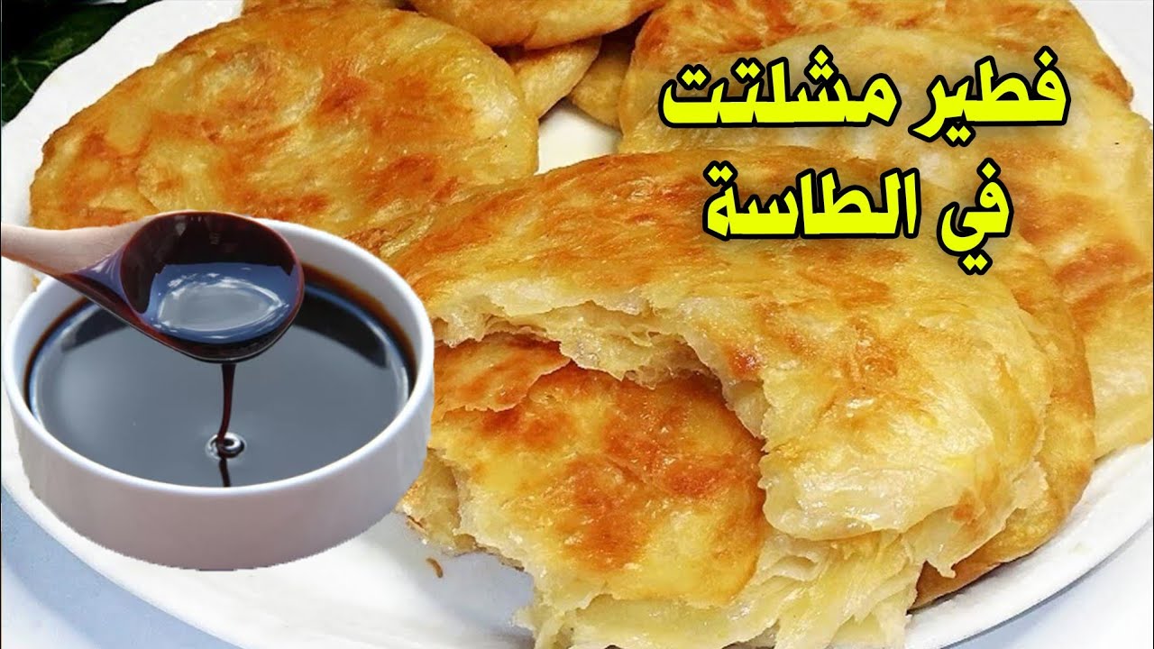 هتعمليه كل يوم..طريقة عمل الفطير المشلتت الفلاحي في الطاسة طري ومورق وطعمه حكاية 5 هتعمليه كل يوم..طريقة عمل الفطير المشلتت الفلاحي في الطاسة طري ومورق وطعمه حكاية
