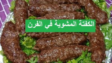 على طريقة المطاعم .. طريقة عمل الكفتة المشوية في الفرن