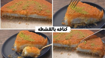 طريقة عمل الكنافة بالقشطة بأسهل الخطوات