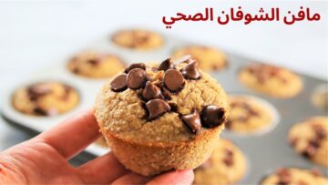 أستمتعي بأجمل الحلويات الصحية.. كب كيك الشوفان الصحي طري وخفيف بدون دقيق ولا دهون وبقمية غذائية عالية وطعمه رائع