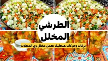الأكل ميحلاش من غيرة… طريقة عمل المخلل المشكل في البيت طعمه لا يقاوم الذ من المحلات