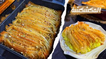 طريقة عمل المكشكشة