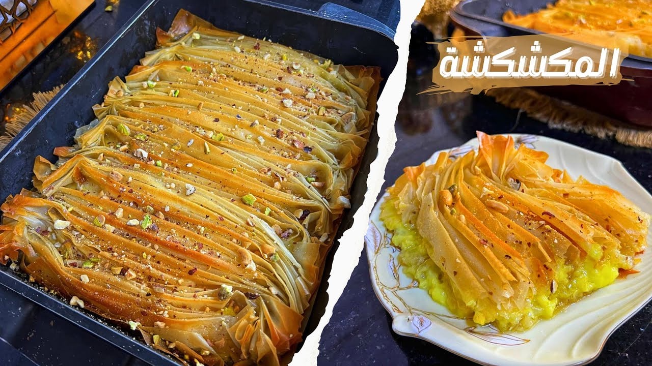 حلي أيامك بأجمل وأشهى الحلويات الشرقية.. المكشكشة بالكريمة والمكسرات سريعة وسهلة التحضير وطعمها تحفة 5 حلي أيامك بأجمل وأشهى الحلويات الشرقية.. المكشكشة بالكريمة والمكسرات سريعة وسهلة التحضير وطعمها تحفة