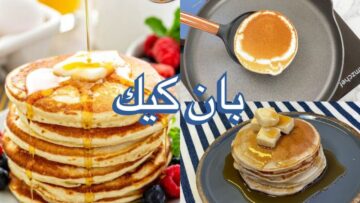 بان كيك الطاسة وصفة الحلو السريع من غير مجهود هتعمليها في دقايق وهتكون جاهزة معاكي