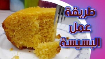 هتعمليها كل يوم من حلاوتها .. عمل البسيسة في المنزل بطريقة سهلة وسريعة