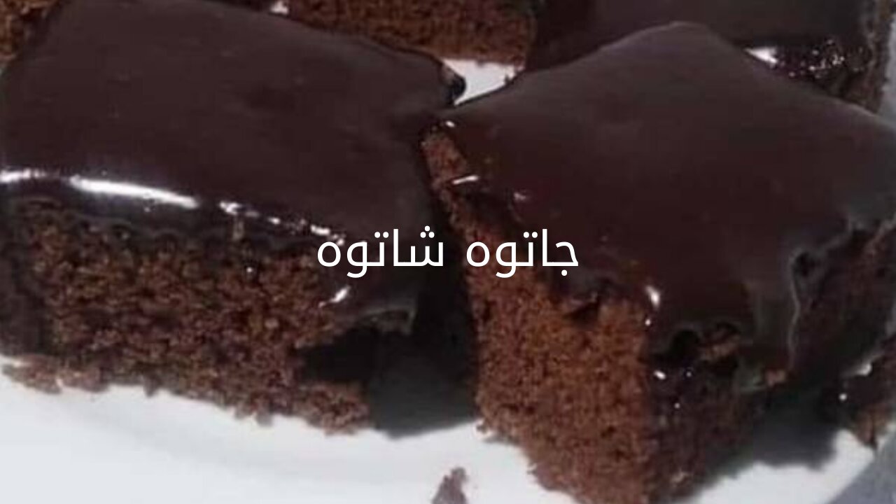 بألذ طعم ..طريقة عمل جاتوه شاتوه في المنزل بمكونات سهلة وخطوات بسيطة هتاكلي أحلى جاتوه 5 بألذ طعم ..طريقة عمل جاتوه شاتوه في المنزل بمكونات سهلة وخطوات بسيطة هتاكلي أحلى جاتوه