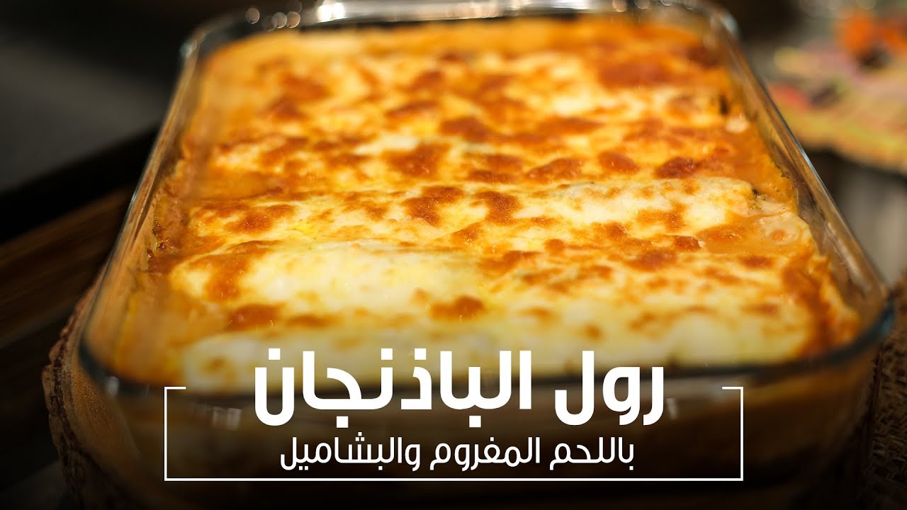 طريقة عمل رول الباذنجان باللحمة المفرومة بالطريقة الأصلية وبطعم ومذاق روعة