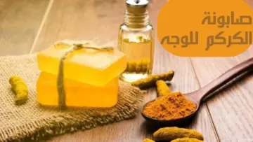 نوري في العيد وخليكي قشطة بصابونة الكركم هتزيل السواد والتصبغات بدهنة واحدة