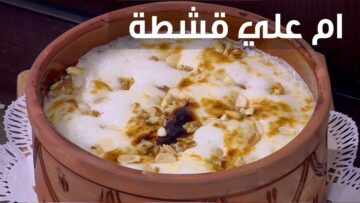 وفري فلوسك .. طريقة عمل طاجن أم علي بالقشطة بأبسط الخطوات والمقادير ومذاق رائع كالجاهز تمامًا